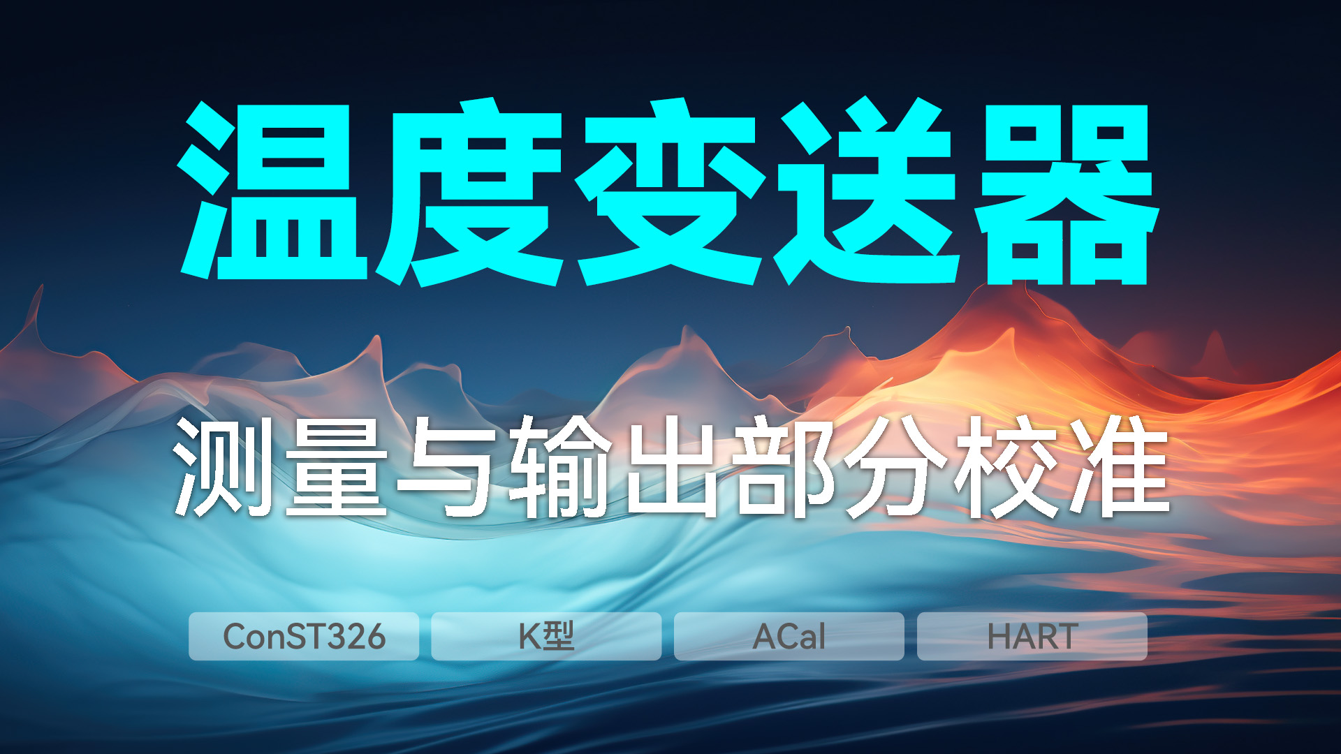 温度变送器测量与输出部分校准